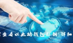 如何查看以太坊钱包私钥