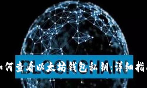 如何查看以太坊钱包私钥:详细指南