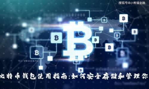 Gate.io比特币钱包使用指南:如何安全存储和管理你的比特币