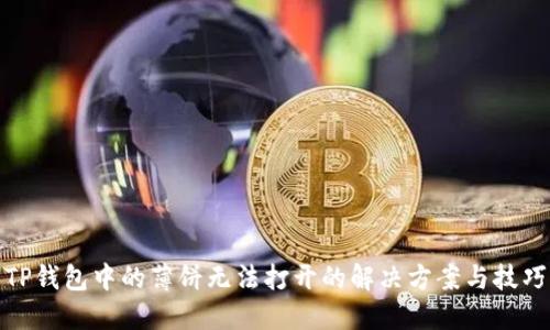TP钱包中的薄饼无法打开的解决方案与技巧