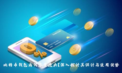 比特币钱包为何容量庞大?深入探讨其设计与使用优势