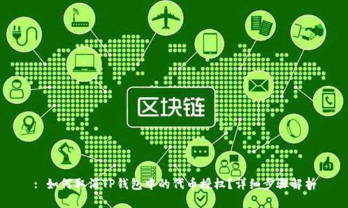 : 如何取消TP钱包中的代币授权?详细步骤解析
