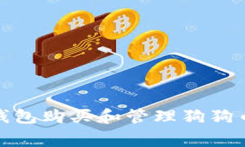 如何通过TP钱包购买和管理狗狗币(Dogecoin)