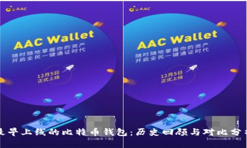 最早上线的比特币钱包:历史回顾与对比分析