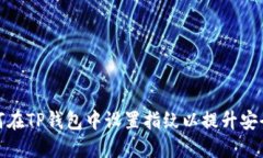 如何在TP钱包中设置指纹以