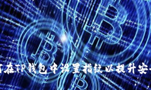 如何在TP钱包中设置指纹以提升安全性