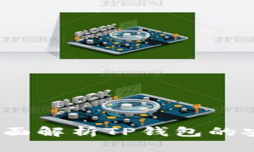 TP钱包资金安全吗?全面解析TP钱包的安全性和风险防范措施