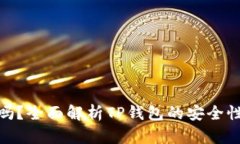 TP钱包资金安全吗？全面解