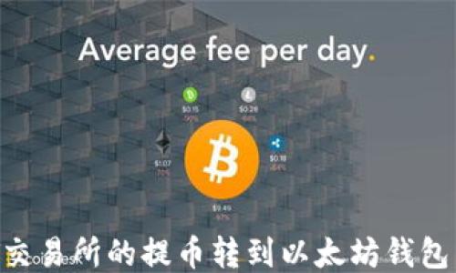 如何将HT交易所的提币转到以太坊钱包:详细指南