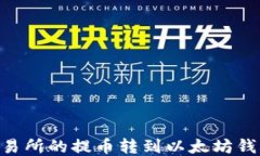 如何将HT交易所的提币转到