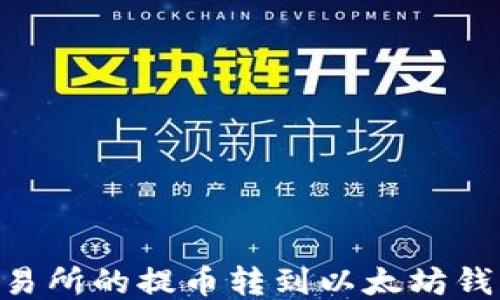 如何将HT交易所的提币转到以太坊钱包:详细指南