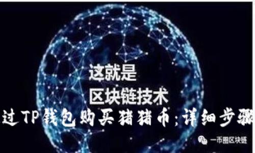 如何通过TP钱包购买猪猪币:详细步骤与技巧