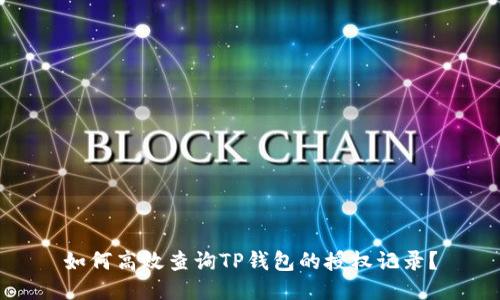 如何高效查询TP钱包的授权记录?
