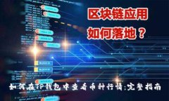 如何在TP钱包中查看币种行