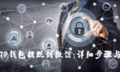 : 如何从TP钱包提现到微信