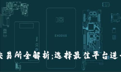 思考的
TP钱包支持的交易所全解析:选择最佳平台进行数字货币交易