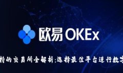 思考的TP钱包支持的交易所