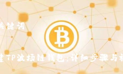 思考和关键词
如何创建TP波场链钱包:详细步骤与视频教程