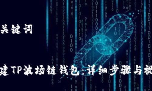 思考和关键词
如何创建TP波场链钱包:详细步骤与视频教程