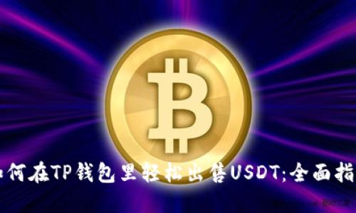 如何在TP钱包里轻松出售USDT:全面指南