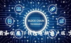 如何下载和使用TP钱包电脑