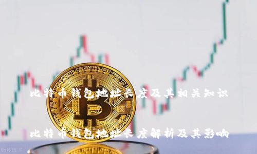 比特币钱包地址长度及其相关知识
比特币钱包地址长度解析及其影响