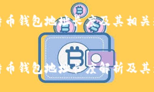 比特币钱包地址长度及其相关知识
比特币钱包地址长度解析及其影响