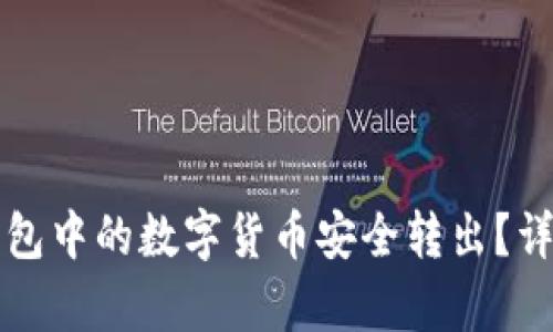 如何将TP钱包中的数字货币安全转出?详细步骤解析
