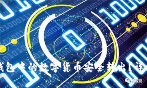 如何将TP钱包中的数字货币安全转出?详细步骤解析