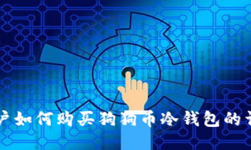 中国用户如何购买狗狗币冷钱包的详细指南