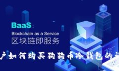 中国用户如何购买狗狗币