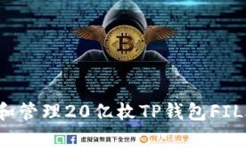 如何查询和管理20亿枚TP钱包FIL合约地址?