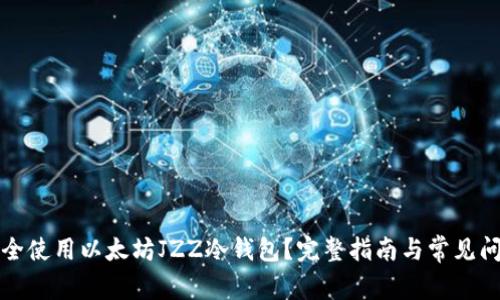 如何安全使用以太坊JZZ冷钱包?完整指南与常见问题解答