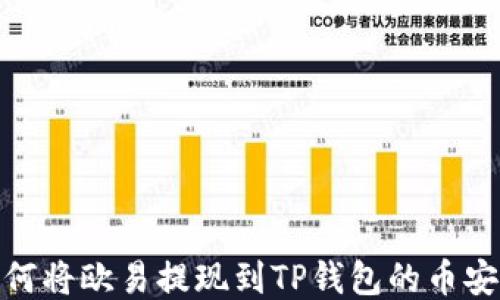 如何将欧易提现到TP钱包的币安链