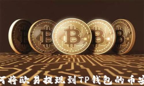 如何将欧易提现到TP钱包的币安链