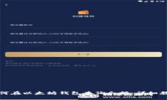 如何在以太坊钱包查询余