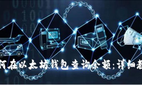 如何在以太坊钱包查询余额:详细教程