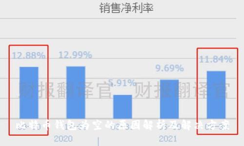比特币钱包为空的原因解析及解决方案