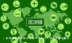 : 如何在苹果手机上下载