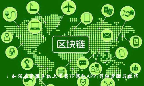 : 如何在苹果手机上下载TP钱包APP:详细步骤与技巧