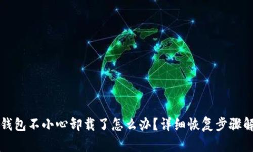 TP钱包不小心卸载了怎么办?详细恢复步骤解析