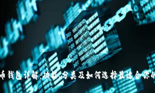 比特币钱包详解:功能、分类及如何选择最适合你的钱包
