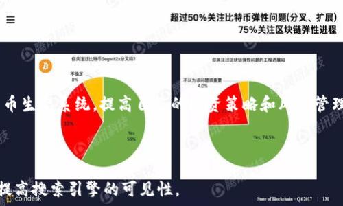   
苹果手机如何下载TP钱包视频的完整指南  

TP钱包, 苹果手机, 视频下载, 数字资产管理/guanjianci  

### 内容主体大纲

1. **引言**
   - 介绍TP钱包的功能与用途
   - 视频在加密货币交易中的重要性

2. **苹果手机用户如何下载TP钱包**
   - TP钱包应用介绍
   - 苹果手机下载应用的基本步骤

3. **如何在TP钱包中查看和下载视频**
   - TP钱包内视频呈现的方式
   - 下载视频的具体步骤

4. **常见问题与解答**
   - 关于TP钱包视频下载的疑难解答

5. **使用TP钱包的注意事项**
   - 安全性考虑
   - 数据备份和恢复

6. **结论**
   - TP钱包的未来与发展趋势

### 内容详细内容

引言
随着数字资产和加密货币的迅速发展，各种与之相关的工具和应用层出不穷。TP钱包作为一款备受欢迎的数字资产管理工具，不仅提供了安全且便捷的虚拟货币存储和交易服务，还汇聚了丰富的用户教育资源，包括视频教程等。本文将重点介绍苹果手机用户如何下载TP钱包视频，以及在使用过程中需要注意的事项。

苹果手机用户如何下载TP钱包
TP钱包是一款拥有广泛用户基础的数字货币钱包应用，支持多种主流币种的存储和交易。对于苹果手机用户来说，获取TP钱包的第一步是下载相关应用。下载TP钱包的步骤如下：
ul
  li打开您的苹果手机，进入App Store。/li
  li在搜索框中输入“TP钱包”。/li
  li从搜索结果中找到TP钱包应用，点击“获取”按钮下载安装。/li
  li下载完成后，您可以在主屏幕上找到TP钱包应用图标。/li
/ul

如何在TP钱包中查看和下载视频
一旦您成功下载并安装了TP钱包应用，可以按照以下步骤在应用中查看和下载视频：
ul
  li打开TP钱包应用并登录您的账户。/li
  li在首页中，您会看到各种功能模块，寻找“学习”或“视频”相关的选项。/li
  li点击进入相关模块，浏览可用的视频教程。/li
  li选择您想要观看的视频，通常会有下载按钮，点击即可下载到您的设备中。/li
/ul

常见问题与解答
在下载TP钱包视频的过程中，用户可能会遇到一些问题。下面是几个常见的问题及其解答：

h41. TP钱包应用无法在App Store中找到，怎么办？/h4
这种情况可能是由多种原因引起的。首先确认您的iOS版本是否兼容TP钱包。如果您的系统版本较旧，建议更新到最新版本。此外，检查您的网络连接，确保您可以顺利访问App Store。在某些地区，TP钱包可能暂时下架，您也可以通过官网或其他渠道获取。

h42. 下载的视频无法播放，是什么原因？/h4
文件损坏、格式不支持或设备内存不足可能是无法播放的原因。您可以尝试重新下载视频，或查看TP钱包的支持文档，以确认视频格式是否兼容。如果设备内存不足，建议清理无用文件。

h43. TP钱包的账户安全性怎么样？/h4
TP钱包采用多重安全机制，确保用户资产的安全。建议用户定期更新密码，启用双重认证功能，并且保持软件更新，以抵御潜在安全风险。

h44. 下载的视频如何备份？/h4
您可以通过iTunes或iCloud来备份下载的视频。定期将重要文件备份至云存储服务，以防止意外丢失。同时，一些第三方软件也提供视频备份的功能。

h45. TP钱包支持哪些类型的视频？/h4
TP钱包主要提供与数字资产相关的教育视频，内容包括市场分析、资产管理、高级交易策略等。这些视频一般都是MP4格式，可以在大多数设备上播放。

h46. 如何获得更多的TP钱包教育内容？/h4
除了TP钱包内部的视频，您还能访问TP钱包的官方网站，查找官方博客、论坛及社交媒体平台，获取最新的教育内容和市场动态。

使用TP钱包的注意事项
在充分利用TP钱包的过程中，用户需意识到几个关键的注意事项，以保障资产的安全与数据的完整性：
ul
  li定期备份您的钱包数据，确保在意外情况下能够恢复。/li
  li注意识别钓鱼网站和诈骗信息，保护您的账号和资产。/li
  li关注TP钱包的更新动态，及时应用最新版本，降低安全风险。/li
/ul

结论
总之，苹果手机用户通过TP钱包可以轻松地管理和交易数字资产，并获得丰富的学习资源。通过学习视频，用户能够更深入地理解加密货币生态系统，提高自己的投资策略和风险管理能力。希望本文对您下载和使用TP钱包视频提供了实用的指导与帮助。 

--- 

以上是一个关于如何在苹果手机上下载TP钱包视频的及内容结构示例。选择合适的关键词，并运用清晰的逻辑进行内容创作，将有助于提高搜索引擎的可见性。