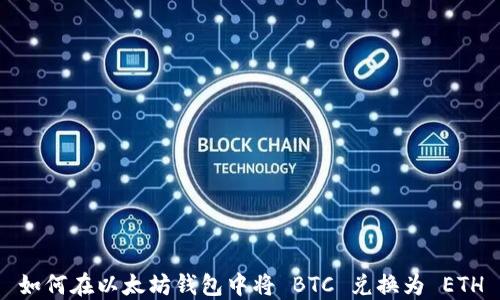 如何在以太坊钱包中将 BTC 兑换为 ETH