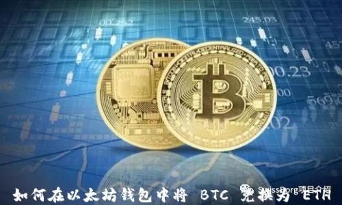 如何在以太坊钱包中将 BTC 兑换为 ETH