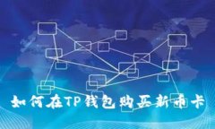 如何在TP钱包购买新币卡