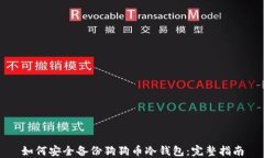 如何安全备份狗狗币冷钱