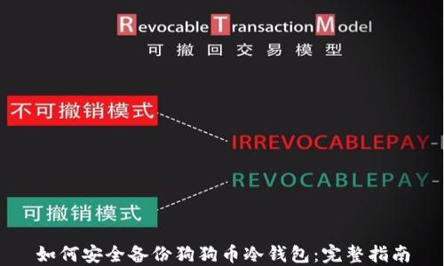 如何安全备份狗狗币冷钱包:完整指南