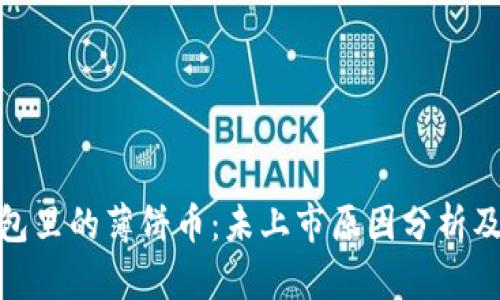 TP钱包里的薄饼币:未上市原因分析及影响