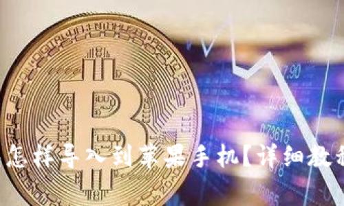 Title:原来TP钱包怎样导入到苹果手机?详细教程与常见问题解答